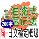 油漆式速记法－超右脑日文检定N5级试用版 APK