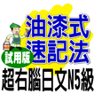 油漆式速記法－超右腦日文檢定N5級試用版