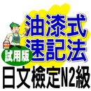 油漆式速記法－日文檢定N2級試用版 APK