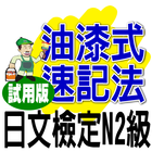 油漆式速記法－日文檢定N2級試用版 圖標