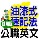 油漆式速記法－公職考試英文試用版 APK