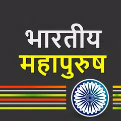 Biographies of Great Personalities in Hindi APK Herunterladen