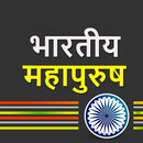 Biographies of Great Personalities in Hindi aplikacja
