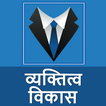 व्यक्तित्व विकास  Improve Pers