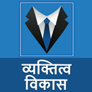 व्यक्तित्व विकास  Improve Pers APK