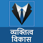 व्यक्तित्व विकास Zeichen
