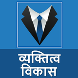 व्यक्तित्व विकास Zeichen