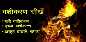 Vashikaran Vidhya वशीकरण