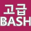 고급 Bash 스크립팅 가이드