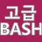 고급 Bash 스크립팅 가이드 APK