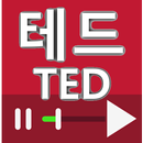 테드 (TED) 강좌 동영상 모음 APK