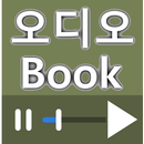 오디오북 모음 APK