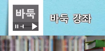 바둑 강좌, 대국 다시보기 모음