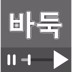 바둑 강좌, 대국 다시보기 모음 APK download