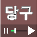 당구 강좌 (4구, 3구) 모음 APK