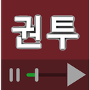 권투 (복싱) 배우기 동영상 강좌 모음 APK
