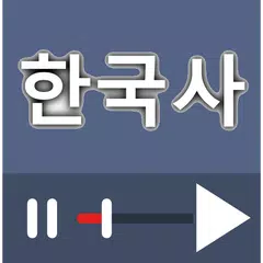 한국사 강좌 다시보기 모음 APK 下載