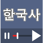 한국사 강좌 다시보기 모음 아이콘
