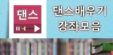 댄스 (춤) 배우기 동영상 강좌 모음
