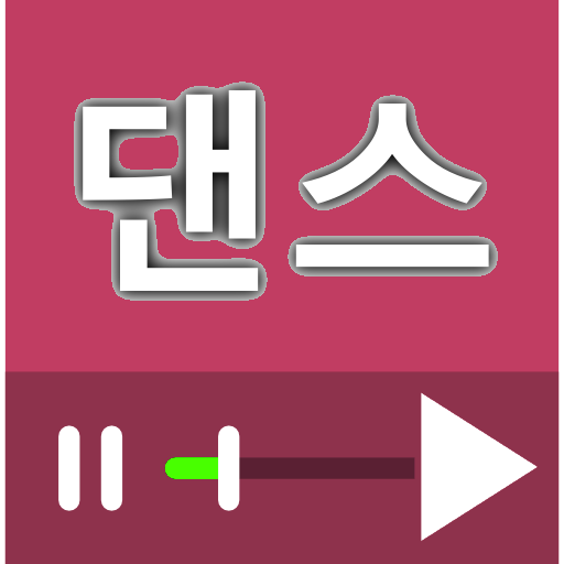 댄스 (춤) 배우기 동영상 강좌 모음