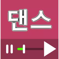 댄스 (춤) 배우기 동영상 강좌 모음