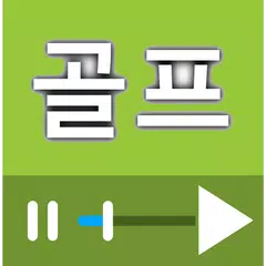 골프 강좌 다시보기 모음 APK download