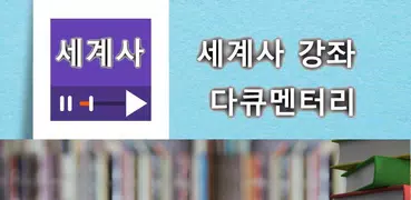 세계사 강좌, 다큐멘터리 모음