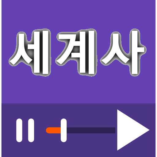 세계사 강좌, 다큐멘터리 모음