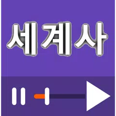 세계사 강좌, 다큐멘터리 모음 APK download
