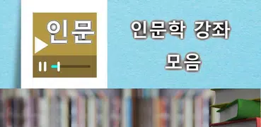 인문학 강좌 다시보기 모음