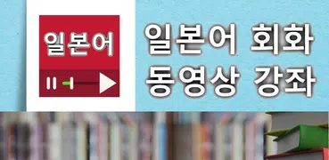 일본어 회화 동영상 강좌 모음
