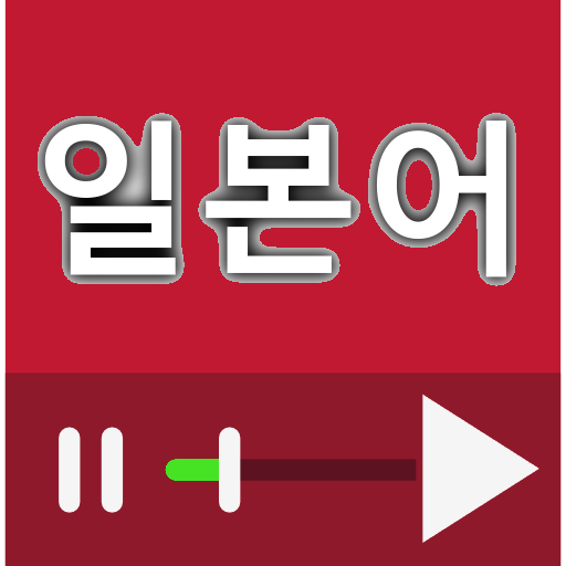 일본어 회화 동영상 강좌 모음