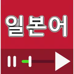 일본어 회화 동영상 강좌 모음 APK 下載