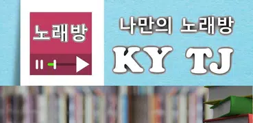 나만의 노래방 (TJ , 금영)