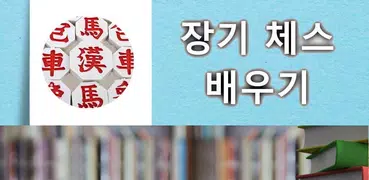 장기, 체스 배우기 동영상 모음