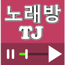 나만의 노래방 TJ APK