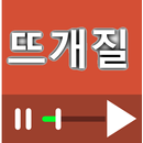 뜨개질 (바느질) 배우기 강좌 모음 APK