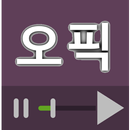오픽 (OPIc) 동영상 강좌 모음 APK