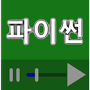 파이썬, 머신러닝, 텐서플로 동영상 강좌 모음 APK