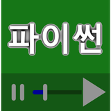 파이썬, 머신러닝, 텐서플로 동영상 강좌 모음 icono