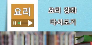 요리 강좌, 레시피 다시보기 모음