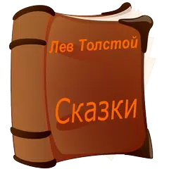 download Аудио сказки Льва Толстого XAPK