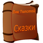 Аудио сказки Льва Толстого icon