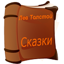 Аудио сказки Льва Толстого aplikacja
