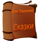 Аудио сказки Льва Толстого иконка