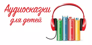 Аудио сказки Пушкина для детей