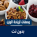 وصفات زيادة الوزن بدون نت APK