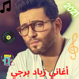 أغاني زياد برجي 2021