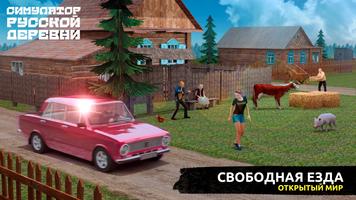 Симулятор Русской Деревни 3D скриншот 1