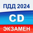 Экзамен ПДД 2024 билеты РФ CD icon